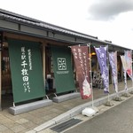 道の駅 千枚田ポケットパーク - 