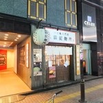 三田製麺所 - お店の外観