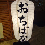 地鶏専門 おちば屋 - 