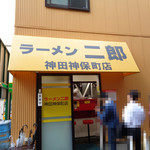 ラーメン二郎 - 