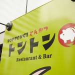 六本木とんかつ トントン