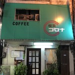 コロナ喫茶店 - 
