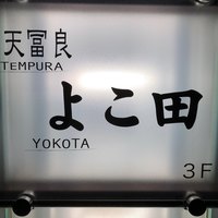天冨良 よこ田 - 