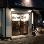 日の出商店 - 