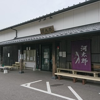 昭和36年から創業の「河太郎」で食せる喜び。