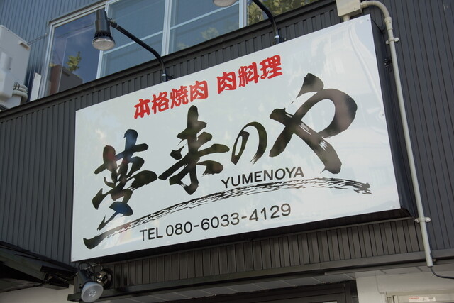 夢来のや - 青森（焼肉）の写真