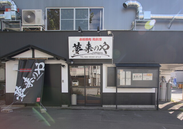 夢来のや - 青森（焼肉）の写真