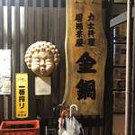 力士料理 金鍋 - 