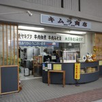 キムラ商店 - 店の外観