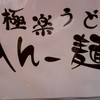 極楽うどん Ah-麺