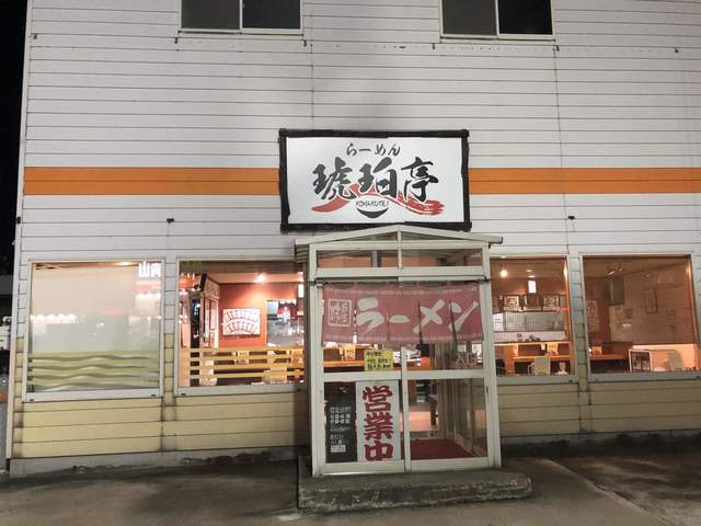 琥珀亭 - 横手（ラーメン）の写真