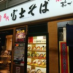 名代 富士そば - お店の外観 201910