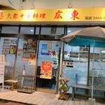 大衆中華料理 広東 - 外観