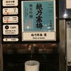 ぽんしゅ館 唎き酒番所 新潟驛店
