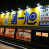 第一旭 西舞鶴店