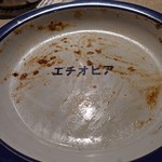 カリーライス専門店エチオピア - 完食