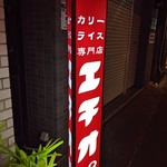 カリーライス専門店エチオピア - 看板