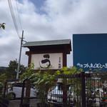 うなぎ亭 友栄 - 