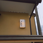 うなぎ亭 友栄 - 