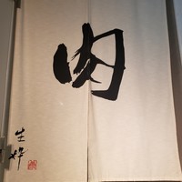 生粋 - 