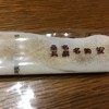 安永餅 湾岸長島PA 下り売店