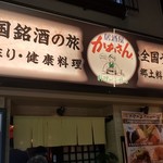 居酒屋 かあさん - 