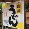 山越うどん