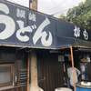 讃岐うどん がもう