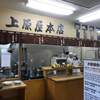 讃岐うどん 上原屋本店