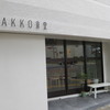 HAKKO食堂