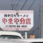 やまや分店 - 