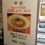 麺屋 六感堂 - 山椒ホワイト【山椒しおラーメン】（限定）