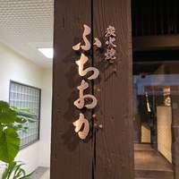 炭火焼肉 ふちおか - 