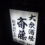 大衆酒場 斎藤 - 