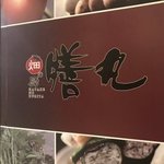 畑の厨 膳丸 新宿店 - 