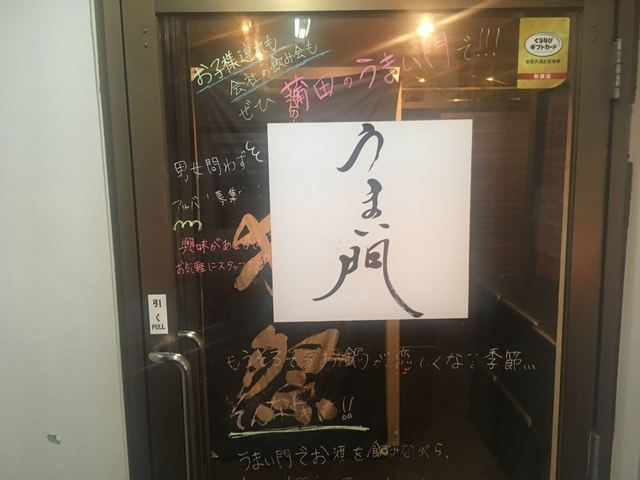 閉店 全国日本酒 和食個室居酒屋 うまい門 蒲田店 蒲田 居酒屋 食べログ