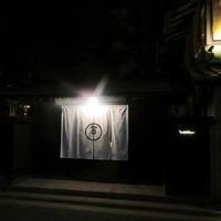 イノベーティブ フレンチ ワタハン - 白金の料亭「和多伴」の跡に出来たフレンチレストランです。