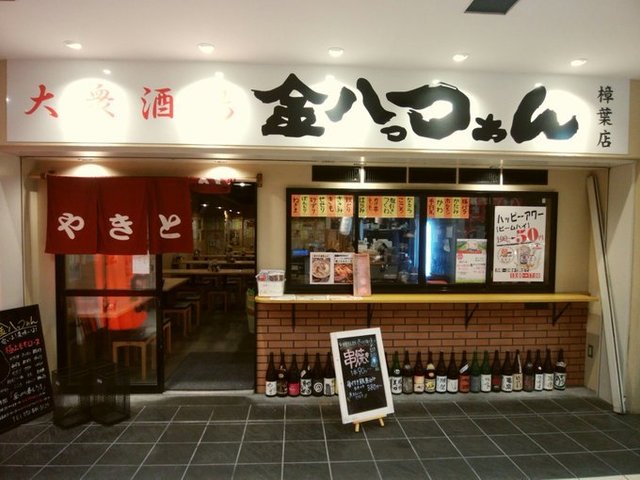 大衆酒場 金八っつぁん 樟葉店 タイシュウサカバ キンパッツァン 樟葉 居酒屋 食べログ 大衆酒場 金八っつぁん 樟葉店 タイシュウサカバ キンパッツァン 樟葉 居酒屋 食べログ