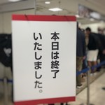 飯田商店 - この日は18時前に売り切れ（小田急新宿店「TRYラーメン大賞フェスティバル」）