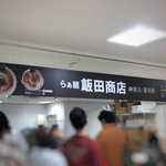 飯田商店 - 飯田商店ブース（小田急新宿店「TRYラーメン大賞フェスティバル」）