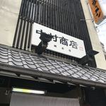 中村商店 - 外観