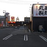 丸亀製麺 - 丸亀製麺 福山引野店 外観 ※横から (2019.10.30)