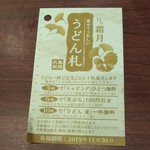 丸亀製麺 - うどん札(2019.10.30)