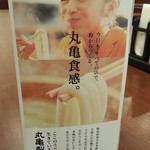 丸亀製麺 - 丸亀製麺紹介(2019.10.30)