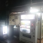 伊勢屋酒店 - 外観。