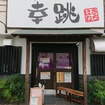 らぁ麺 幸跳 - 外観。