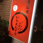 いちえんそう - 