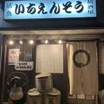 いちえんそう - 