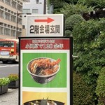 のれんと味 だるま料理店 - 