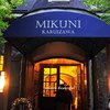 ミクニ 軽井沢